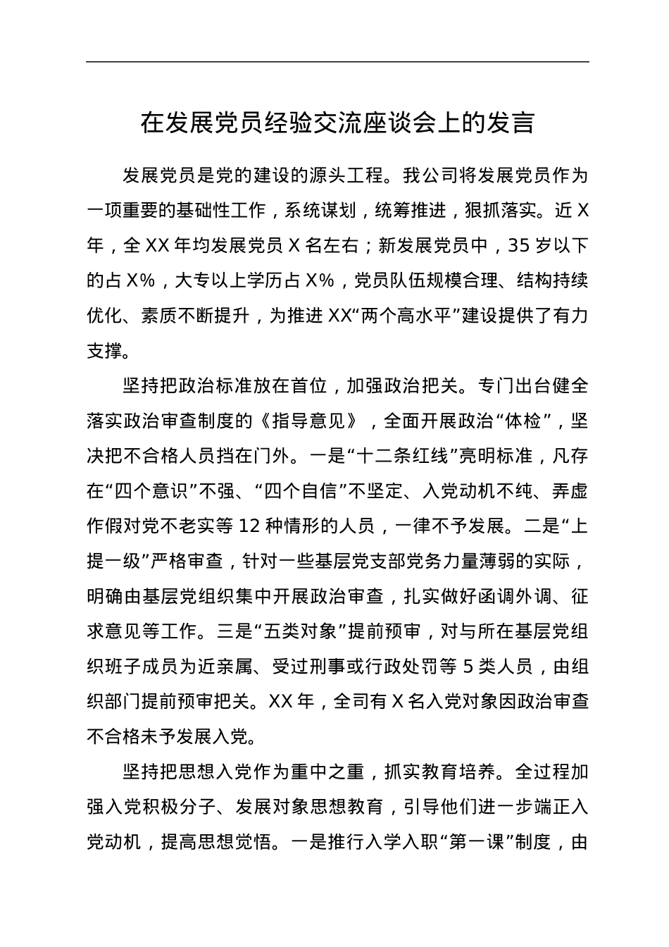 在发展党员经验交流座谈会上的发言.docx_第1页