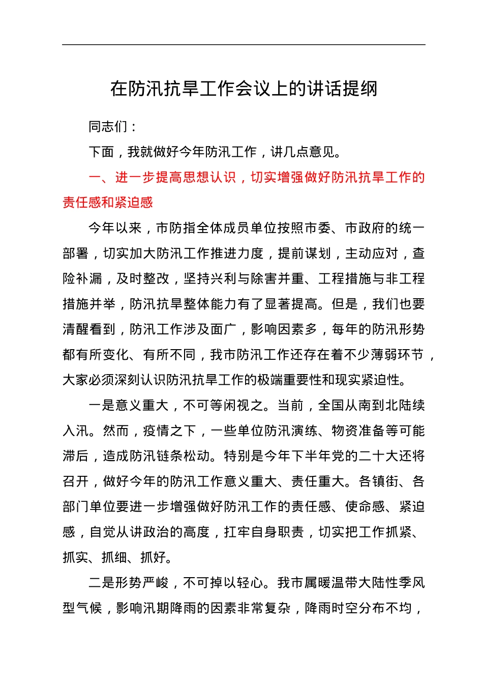 在防汛抗旱工作会议上的讲话提纲.docx_第1页