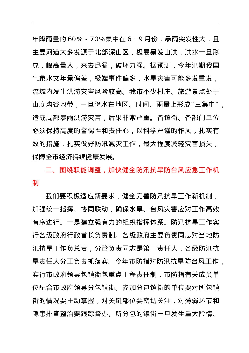 在防汛抗旱工作会议上的讲话提纲.docx_第2页