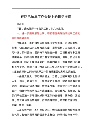 在防汛抗旱工作会议上的讲话提纲.docx