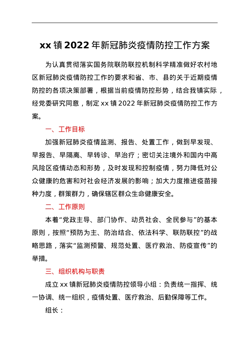 xx镇2022年新冠肺炎疫情防控工作方案.docx_第1页