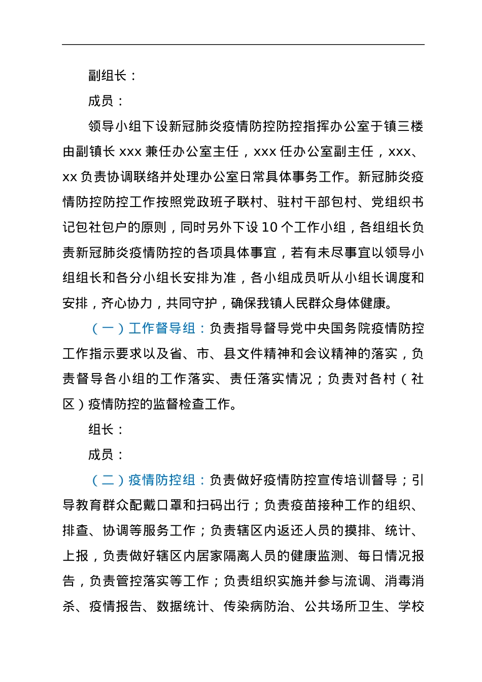 xx镇2022年新冠肺炎疫情防控工作方案.docx_第2页