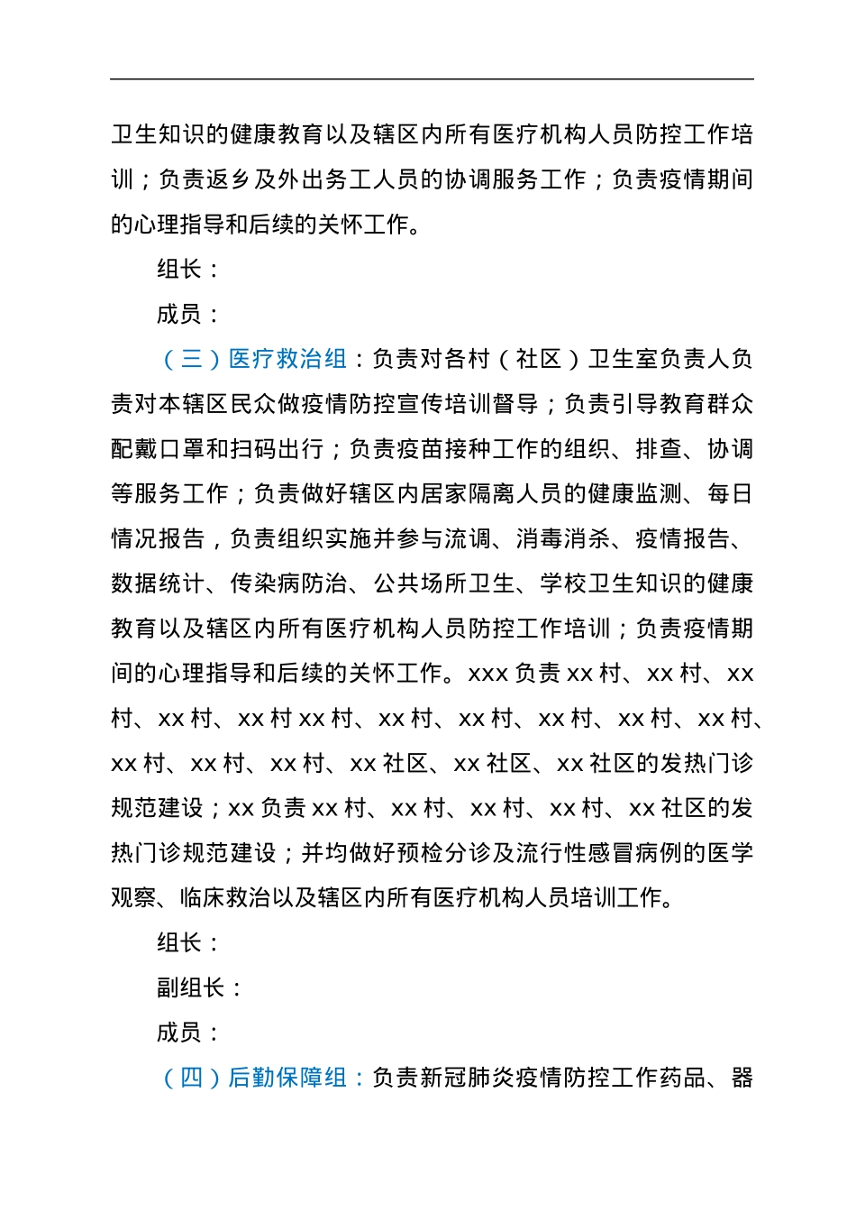 xx镇2022年新冠肺炎疫情防控工作方案.docx_第3页
