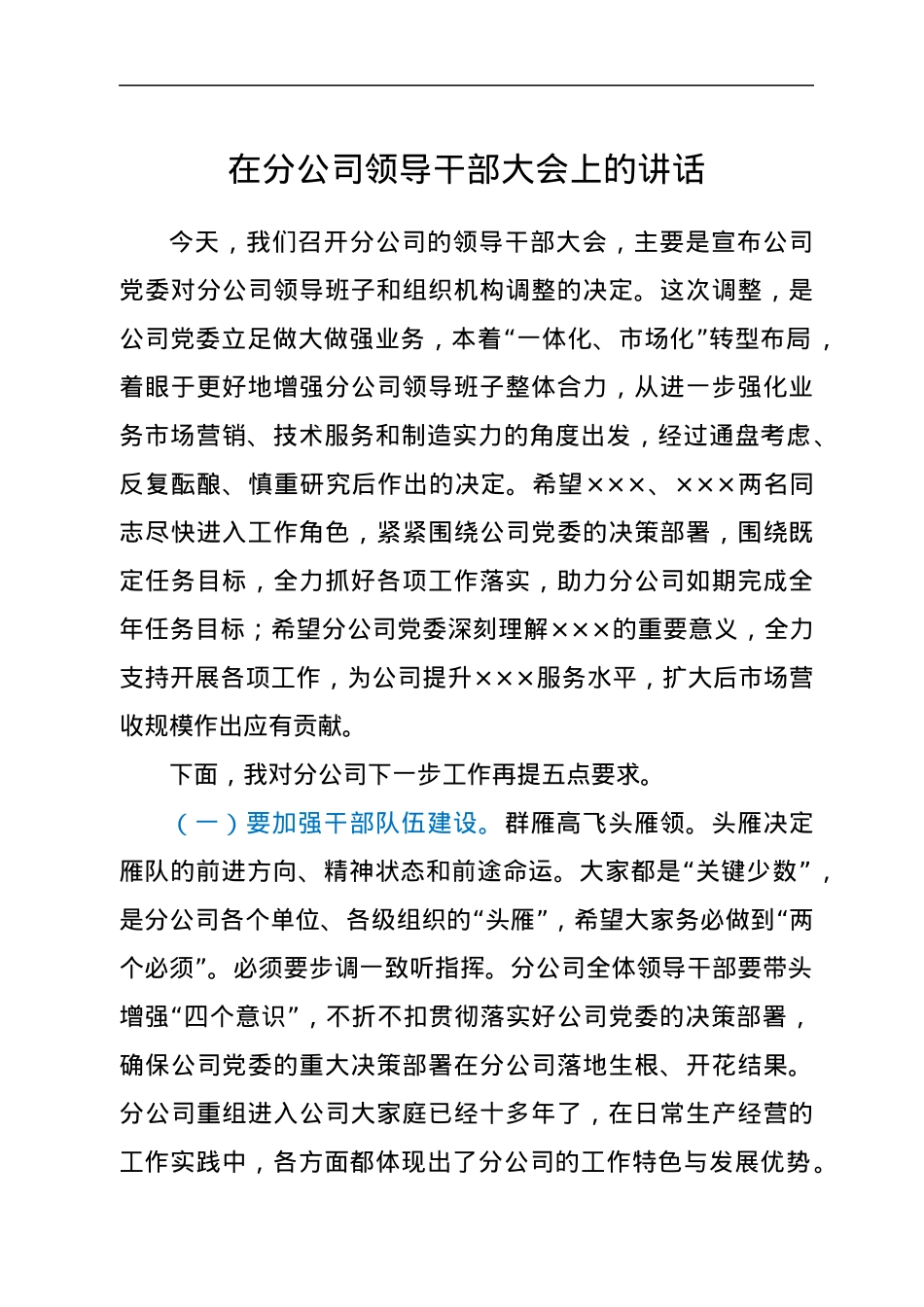 在分公司领导干部大会上的讲话.docx_第1页