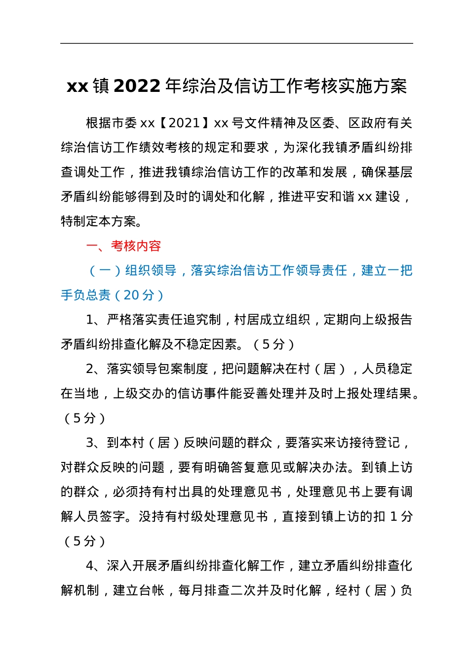 xx镇2022年综治及信访工作考核实施方案.docx_第1页