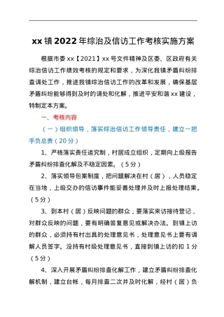 xx镇2022年综治及信访工作考核实施方案.docx