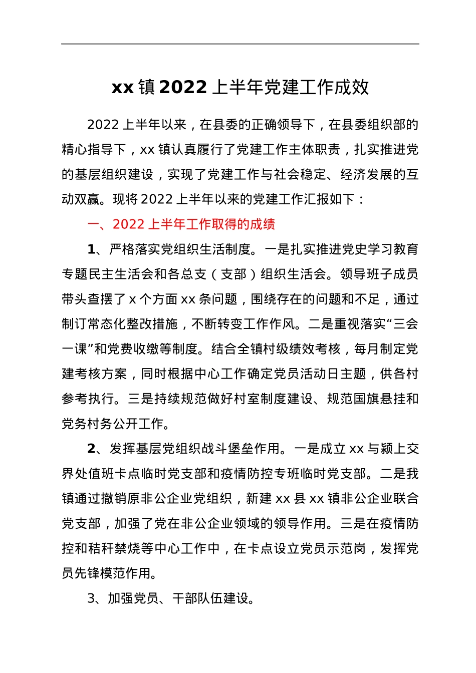 xx镇2022上半年党建工作成效.docx_第1页