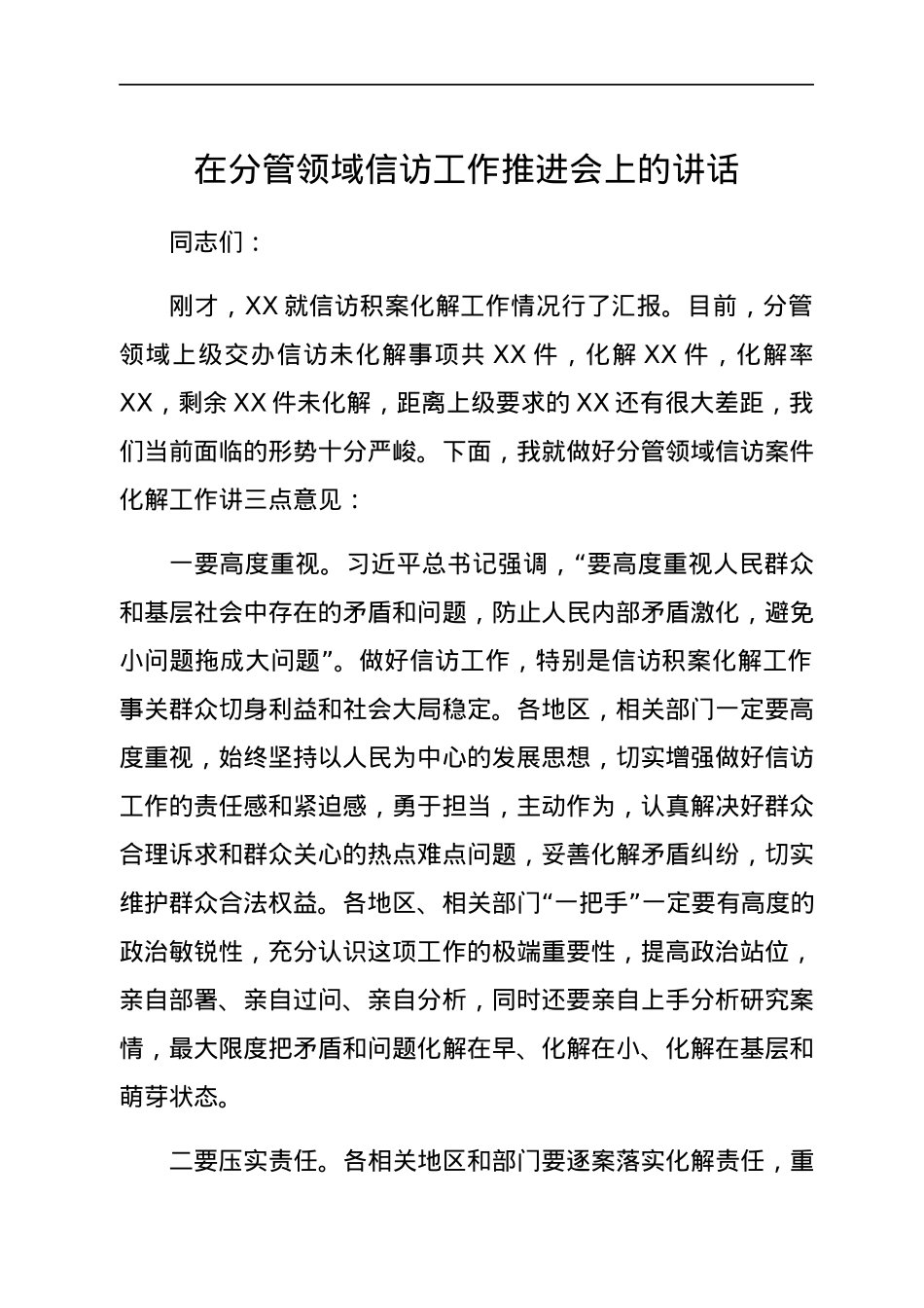 在分管领域信访工作推进会上的讲话.docx_第1页
