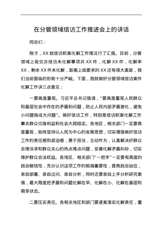 在分管领域信访工作推进会上的讲话.docx
