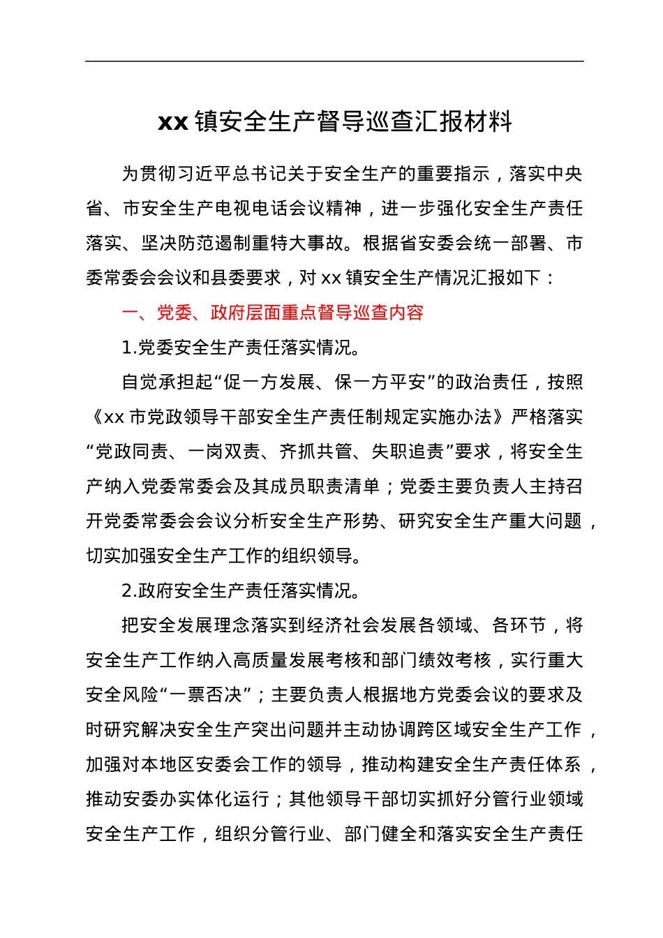 xx镇安全生产督导巡查汇报材料.docx_第1页