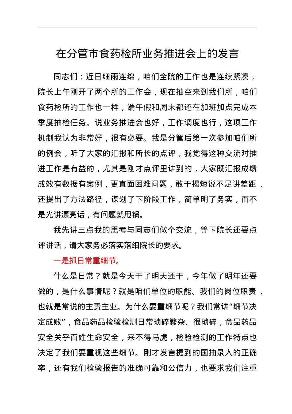在分管市食药检所业务推进会上的发言.docx_第1页