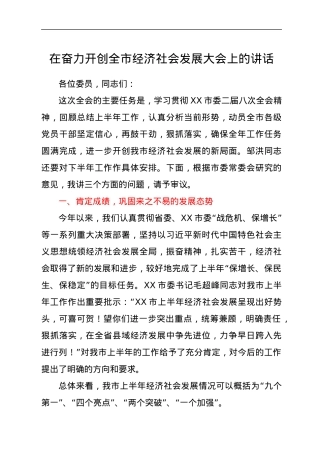 在奋力开创全市经济社会发展大会上的讲话.docx