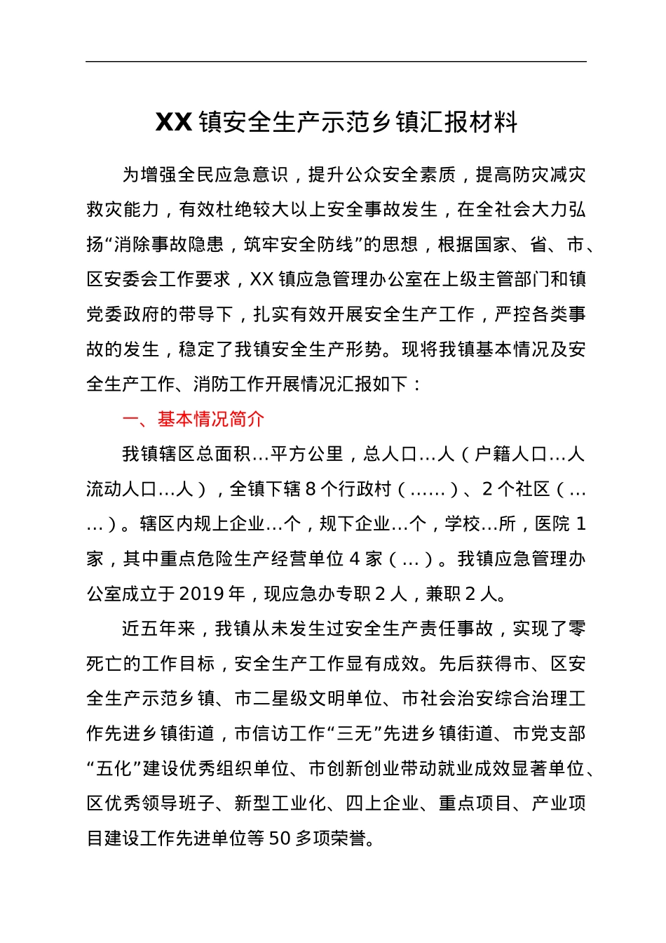 XX镇安全生产示范乡镇汇报材料.docx_第1页