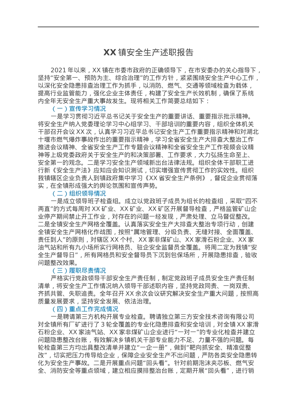XX镇安全生产述职报告.docx_第1页