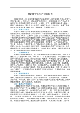 XX镇安全生产述职报告.docx