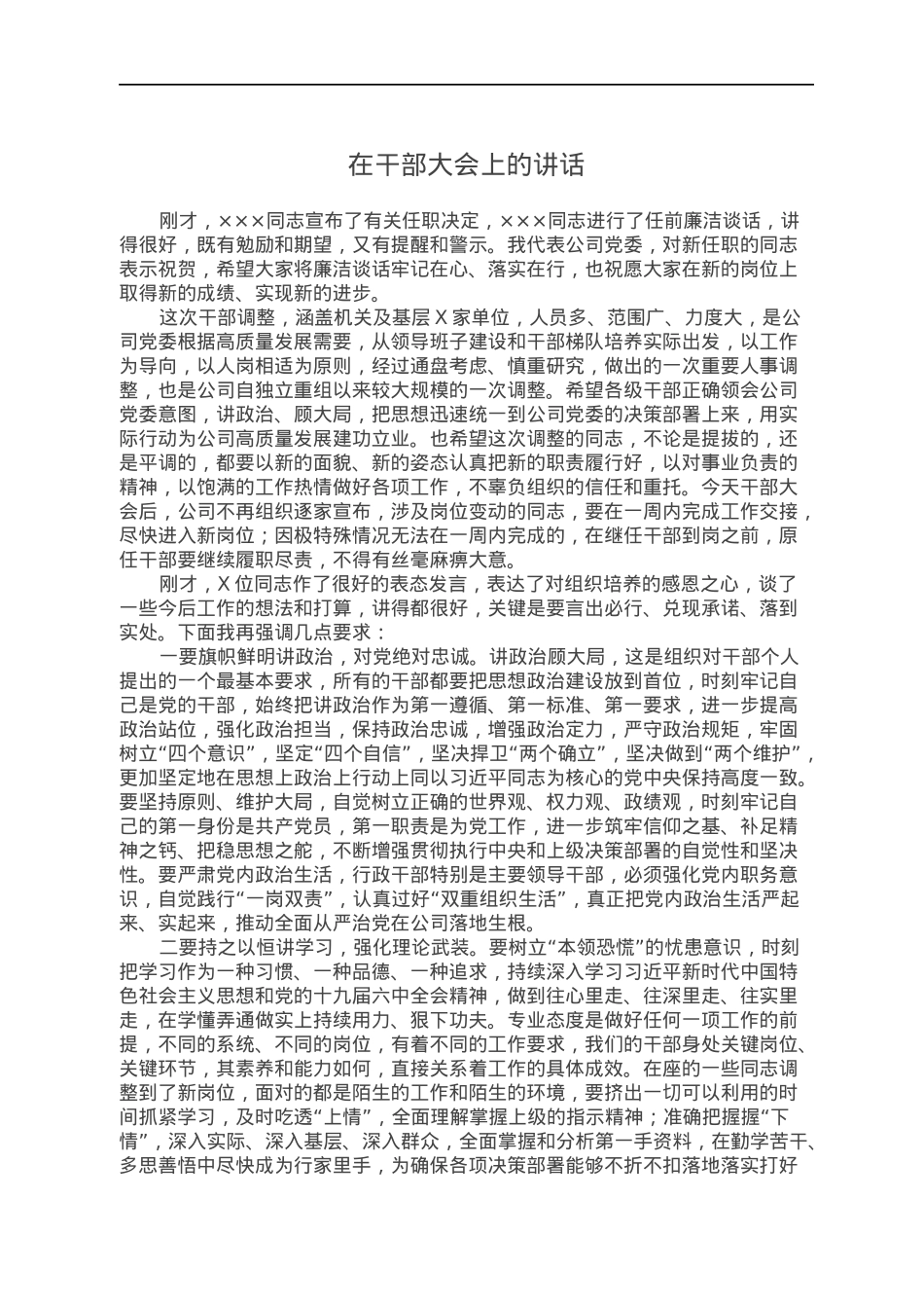 在干部大会上的讲话.docx_第1页