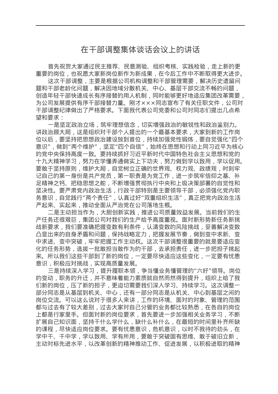 在干部调整集体谈话会议上的讲话.docx_第1页