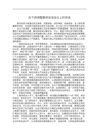 在干部调整集体谈话会议上的讲话.docx