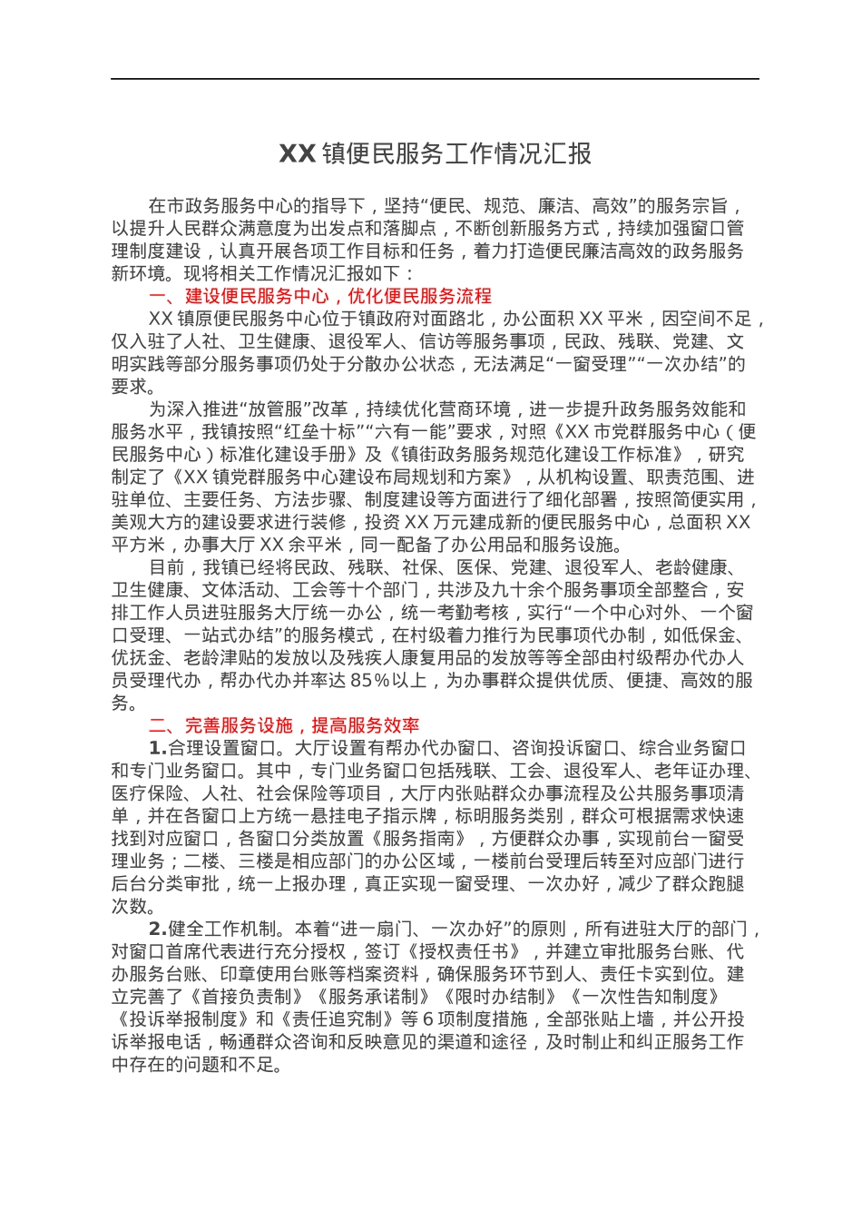 XX镇便民服务工作情况汇报.docx_第1页