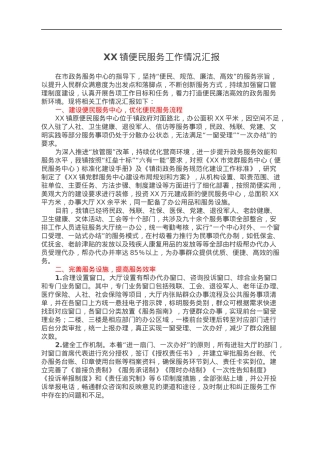 XX镇便民服务工作情况汇报.docx