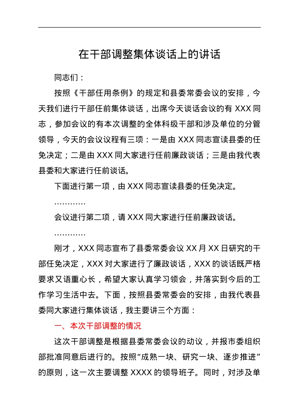 在干部调整集体谈话上的讲话.docx_第1页