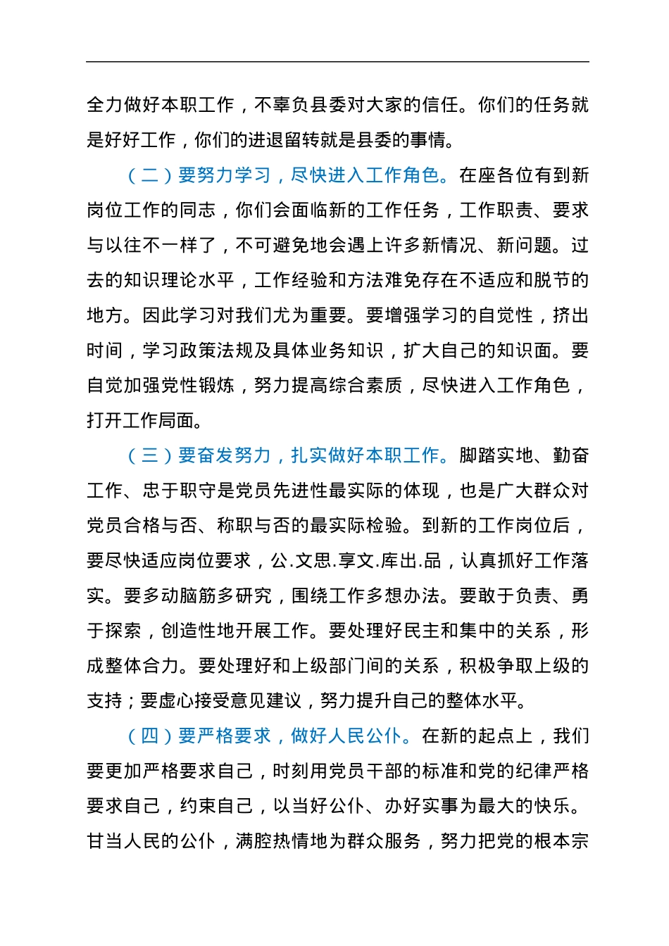在干部调整集体谈话上的讲话.docx_第3页