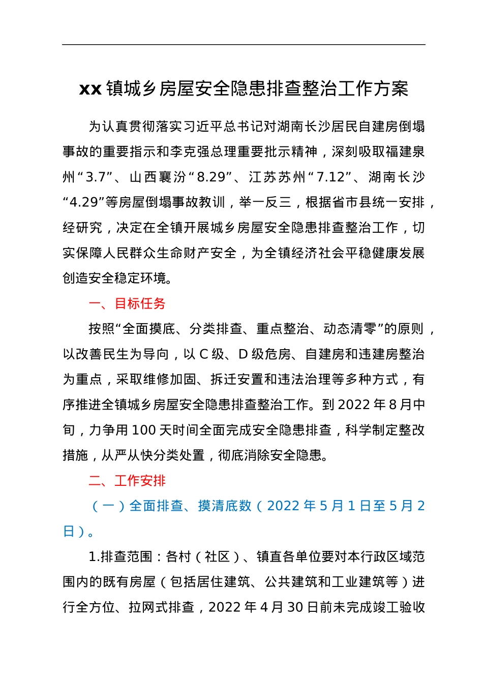 xx镇城乡房屋安全隐患排查整治工作方案.docx_第1页