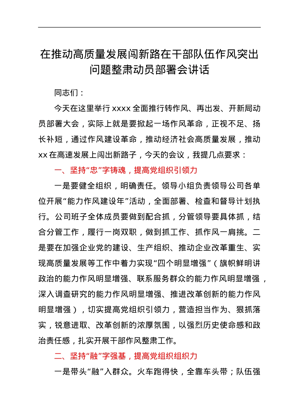 在干部队伍作风突出问题整肃动员部署会讲话.docx_第1页