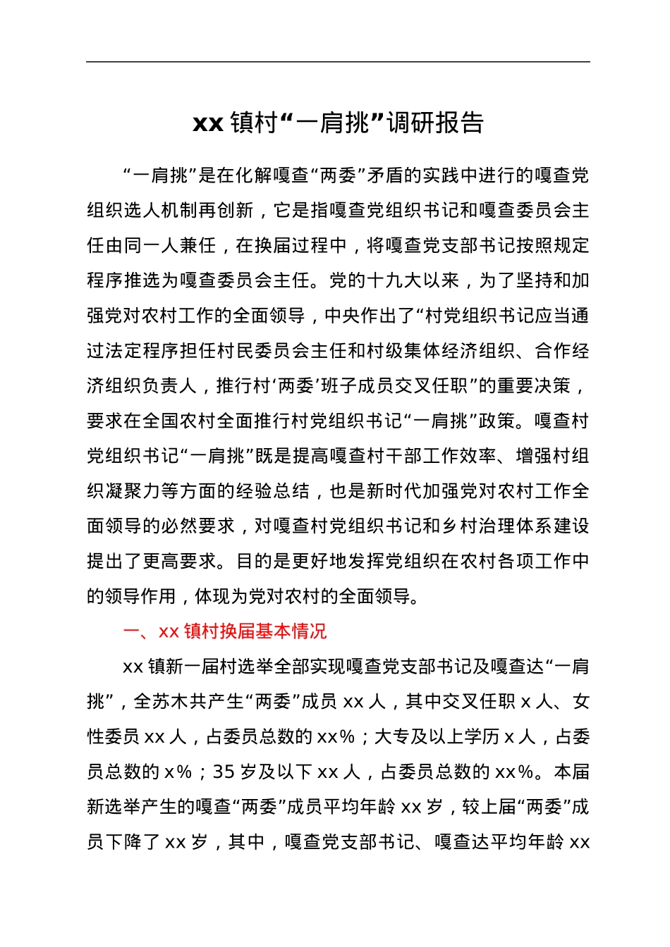 xx镇村“一肩挑”调研报告.docx_第1页