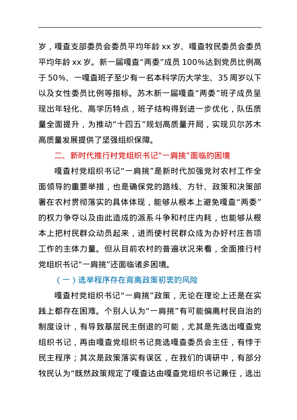 xx镇村“一肩挑”调研报告.docx_第2页