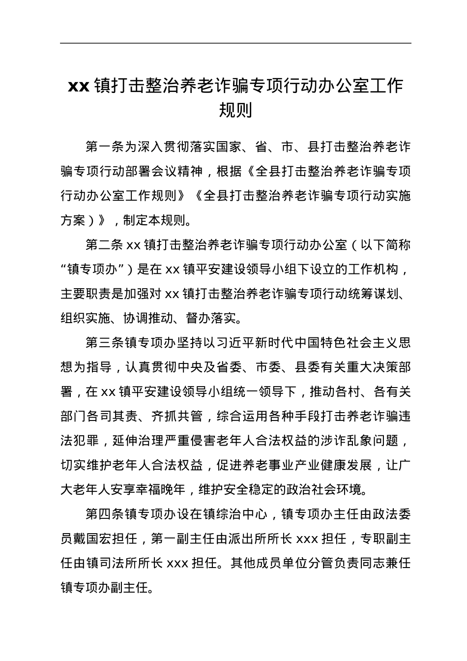 xx镇打击整治养老诈骗专项行动办公室工作规则.docx_第1页