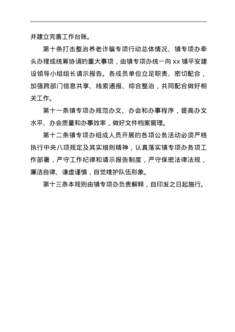 xx镇打击整治养老诈骗专项行动办公室工作规则.docx_第3页