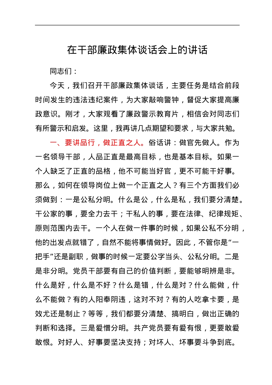 在干部廉政集体谈话会上的讲话.docx_第1页