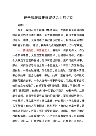 在干部廉政集体谈话会上的讲话.docx
