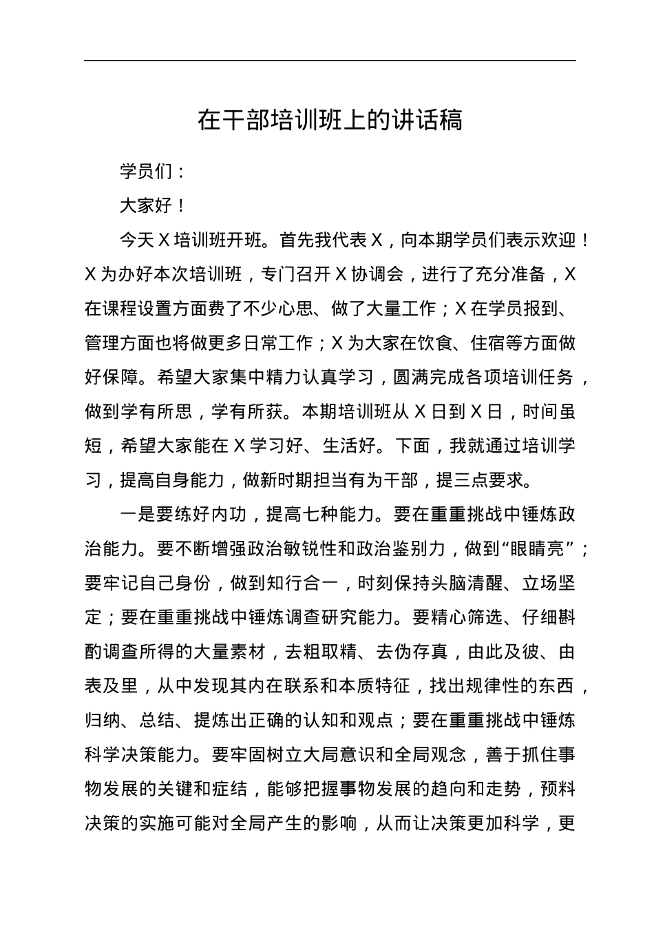 在干部培训班上的讲话稿.docx_第1页