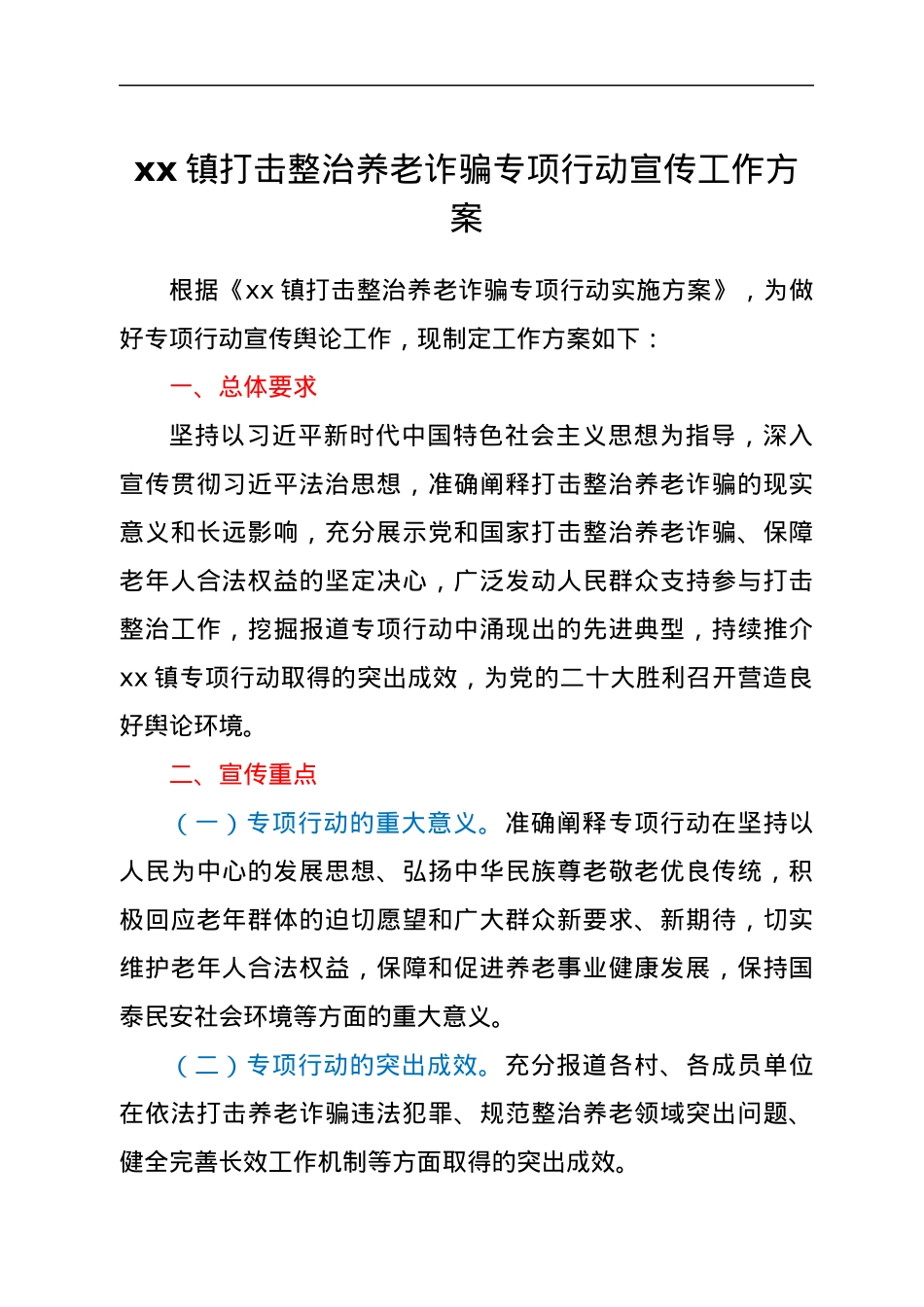 xx镇打击整治养老诈骗专项行动宣传工作方案.docx_第1页