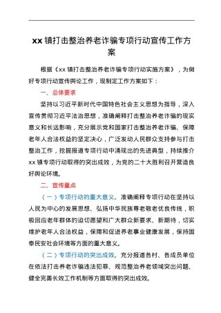 xx镇打击整治养老诈骗专项行动宣传工作方案.docx