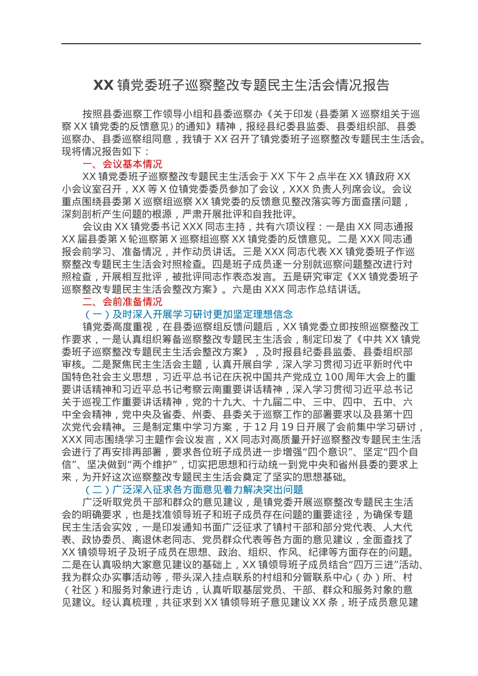 XX镇党委班子巡察整改专题民主生活会情况报告.docx_第1页