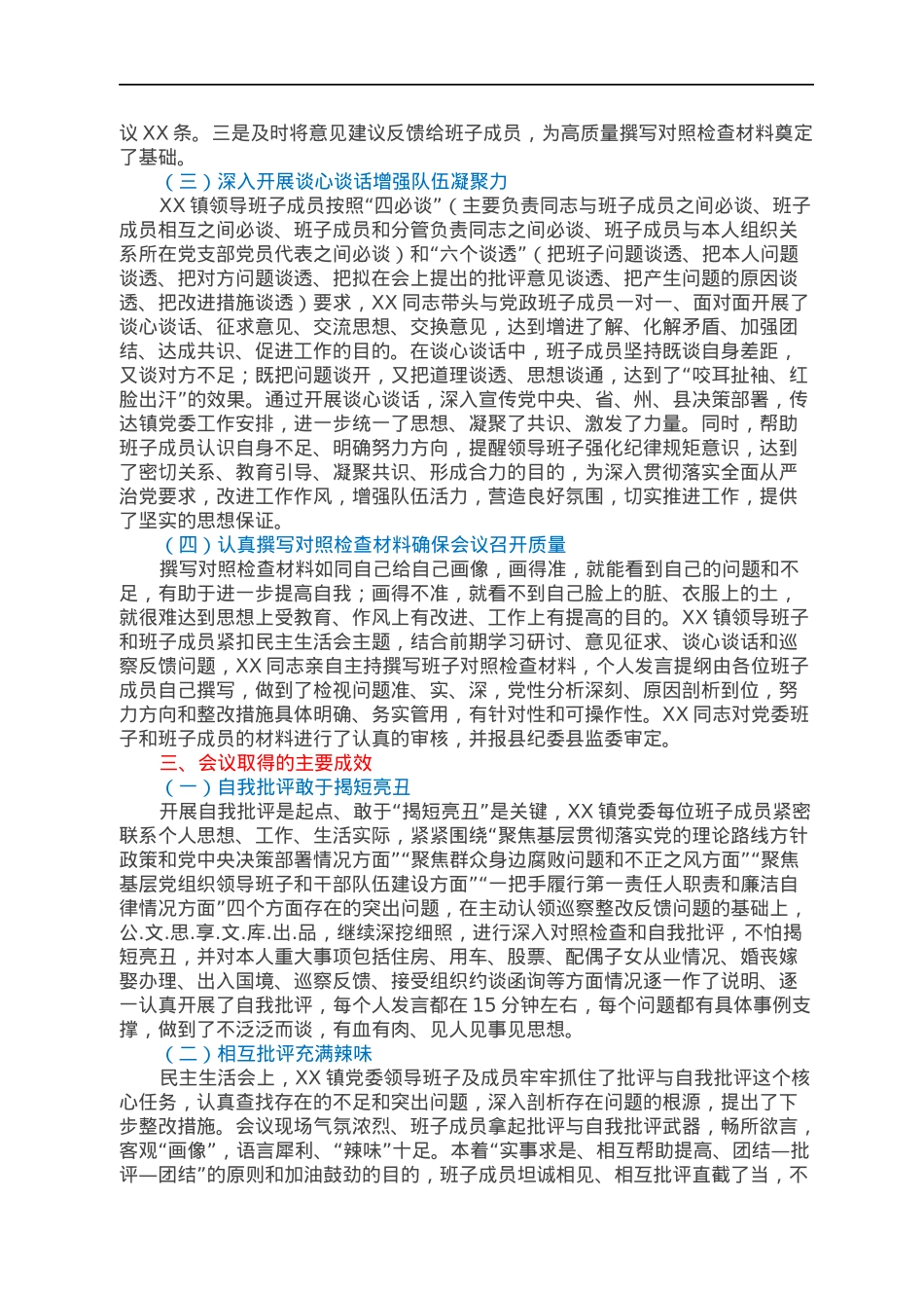 XX镇党委班子巡察整改专题民主生活会情况报告.docx_第2页