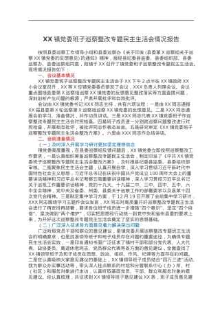 XX镇党委班子巡察整改专题民主生活会情况报告.docx