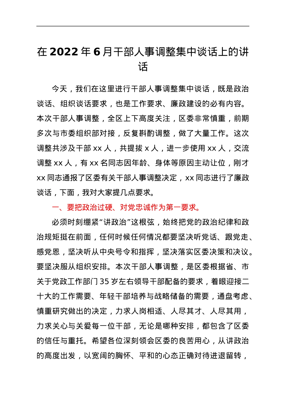 在干部人事调整集中谈话上的讲话.docx_第1页