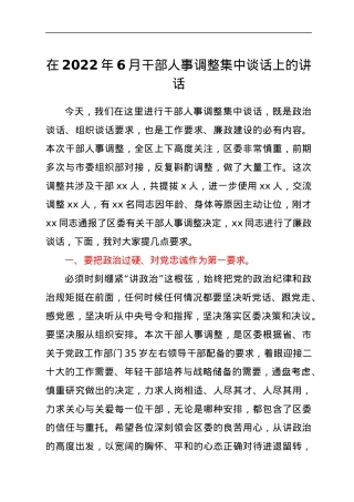 在干部人事调整集中谈话上的讲话.docx