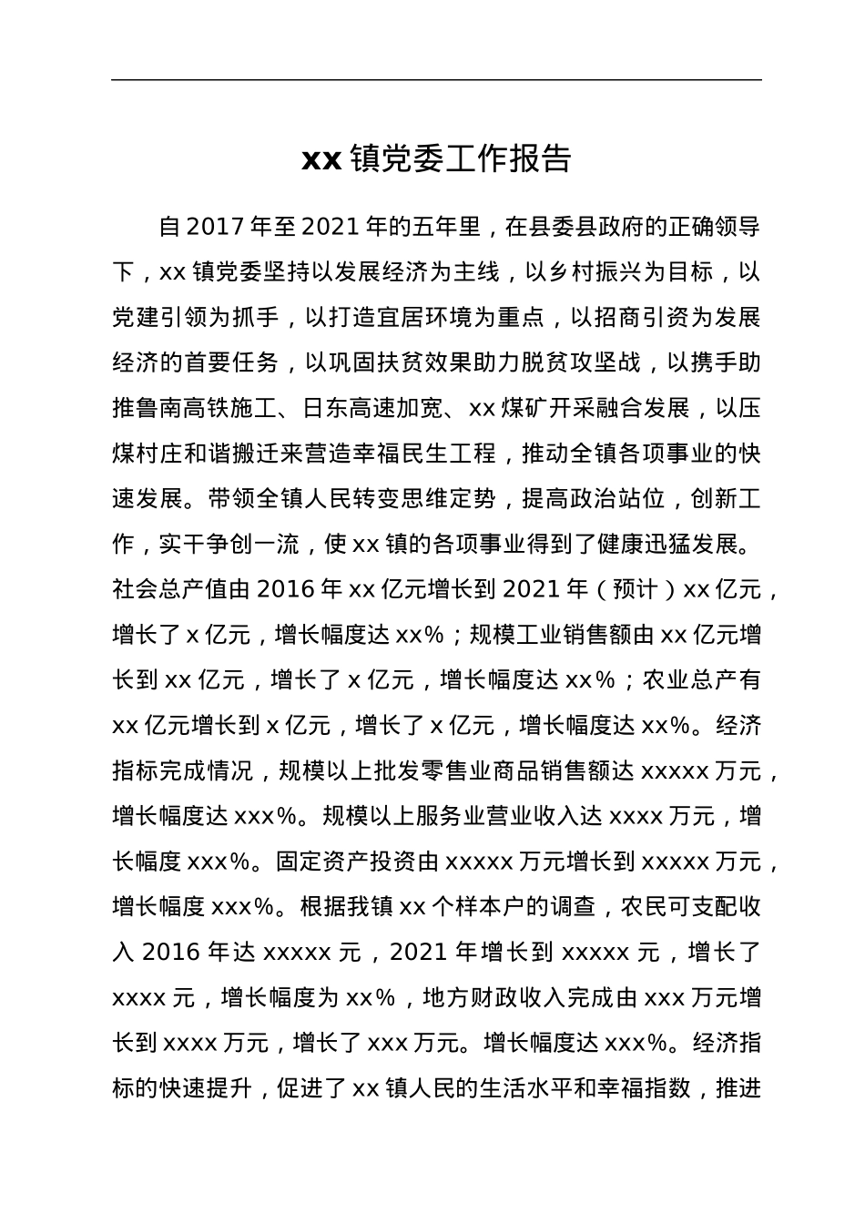 xx镇党委工作报告.docx_第1页