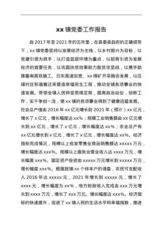xx镇党委工作报告.docx