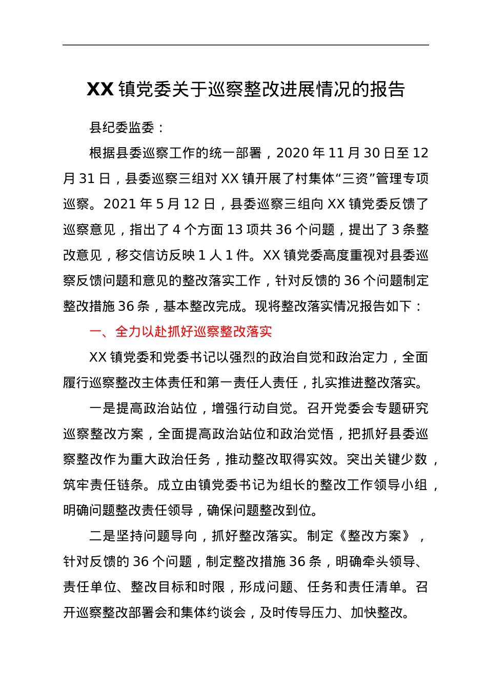 XX镇党委关于巡察整改进展情况的报告.docx_第1页