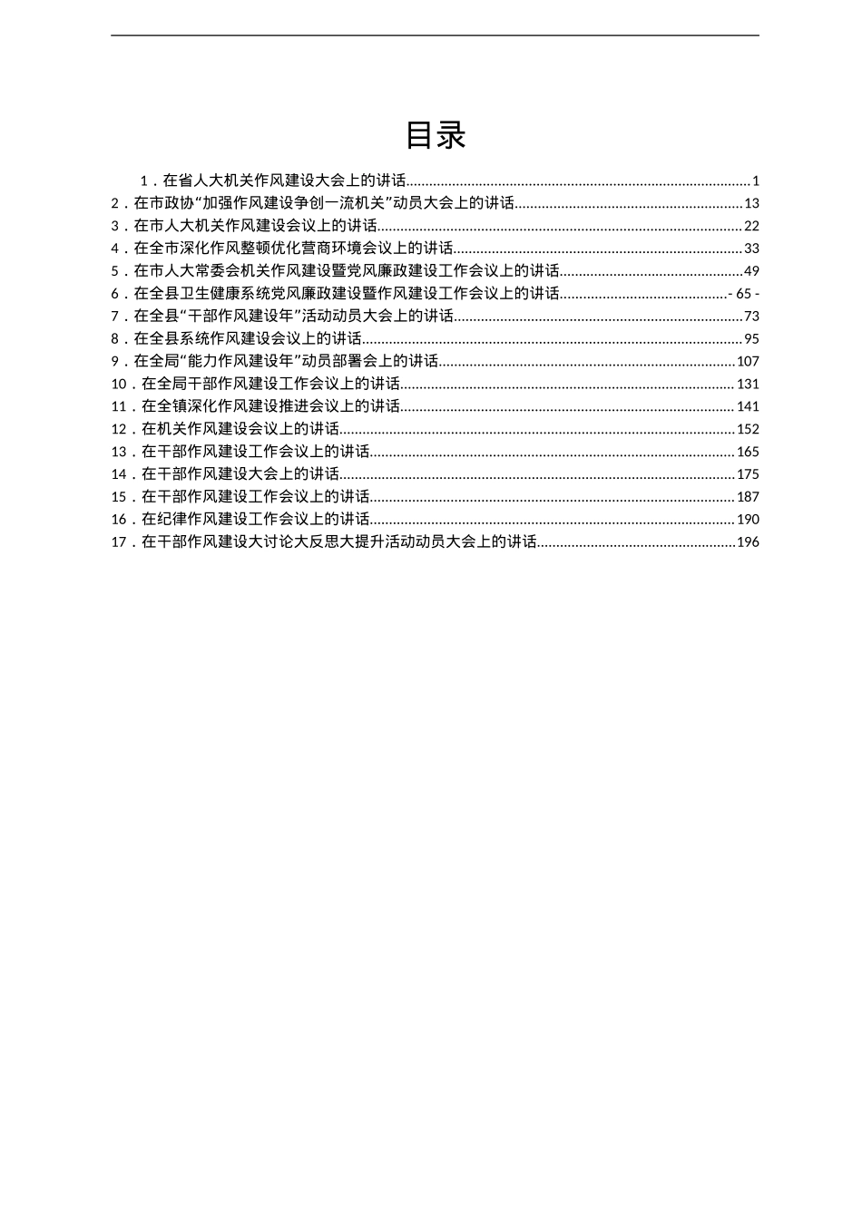 在干部作风建设工作大会上的讲话汇编17篇.doc_第1页