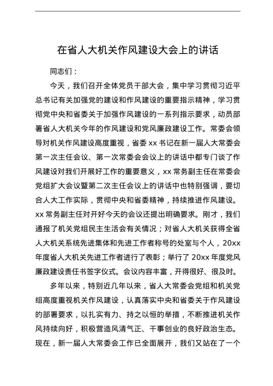 在干部作风建设工作大会上的讲话汇编17篇.doc_第2页