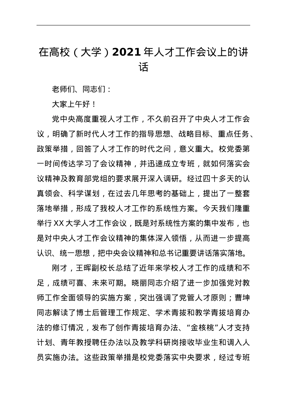 在高校（大学）2021年人才工作会议上的讲话.doc_第1页