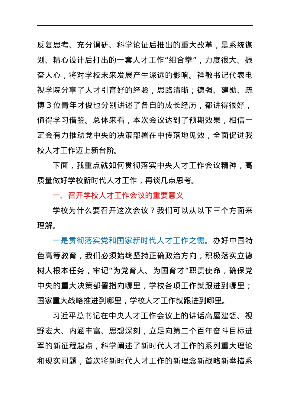 在高校（大学）2021年人才工作会议上的讲话.doc_第2页