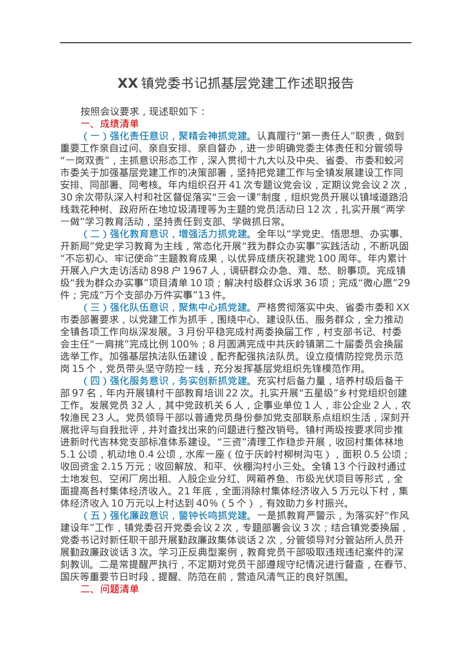 XX镇党委书记抓基层党建工作述职报告.docx_第1页